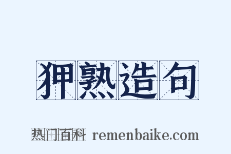 狎熟造句是什么意思的图片